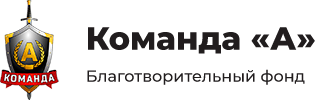 Благотворительный фонд Команда А Благотворительный фонд Команда А