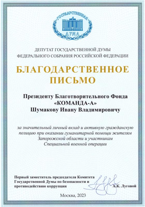 Благодарственное письмо